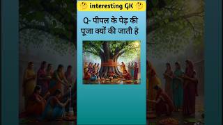 पीपल के पेड़ की पूजा क्यों की जाती है? 🤔 | Interesting GK Fact| Magical tree#daliygk #ytshorts #gk