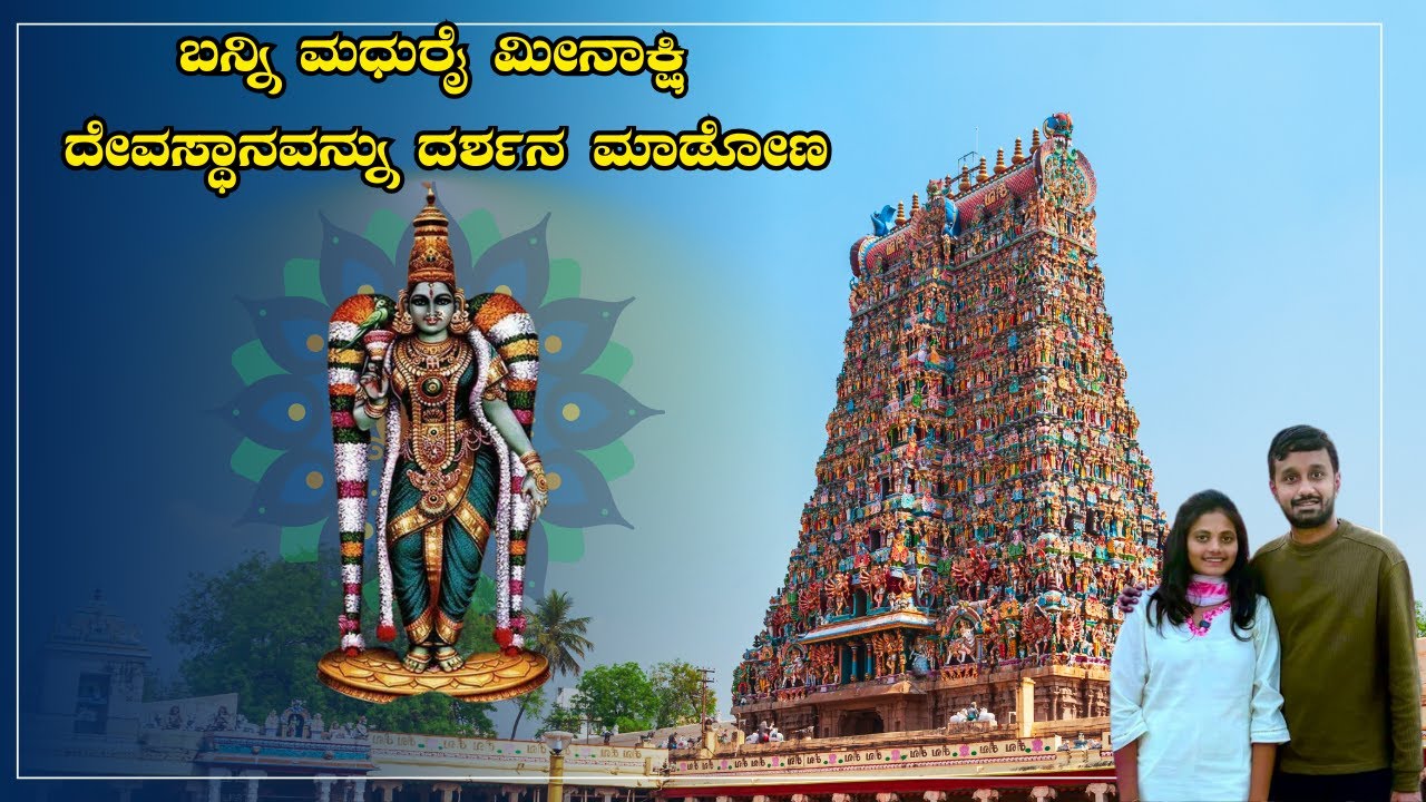 Madurai | Meenakshi Amman Temple | Places to visit in Madurai | ಮಧುರೈ | Kannada Vlog