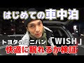 【はじめての車中泊】トヨタのウィッシュで快適に一晩過ごせるのか検証してみた！