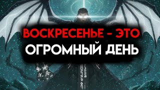 видео: ИЗБРАННЫЙ, ВОСКРЕСЕНЬЕ — ЭТО ВАЖНЫЙ ДЕНЬ, ПОЖАЛУЙСТА, ПОСЛУШАЙТЕ ☄️ картинка: ИЗБРАННЫЙ, ВОСКРЕСЕНЬЕ — ЭТО ВАЖНЫЙ ДЕНЬ, ПОЖАЛУЙСТА, ПОСЛУШАЙТЕ ☄️