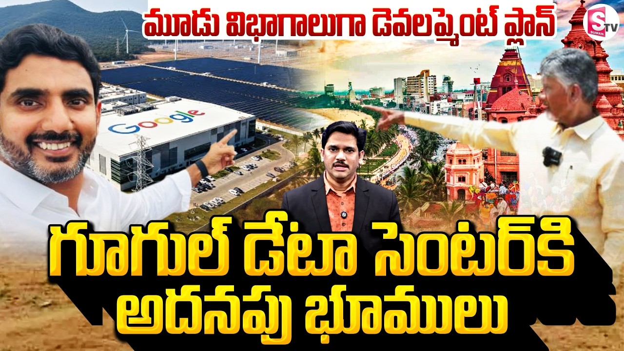 Google Data Center Expansion in Visakhapatnam | Huge Land Allocation |  SumanTV Keshav