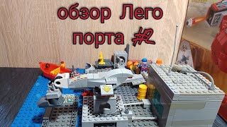 Обзор Лего самоделки строительный порт | Lego port | #2