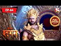 অভিগ্রহের অভিশাপ | মহাবলী হনুমান | Mahabali Hanuman | Full Episode - 84