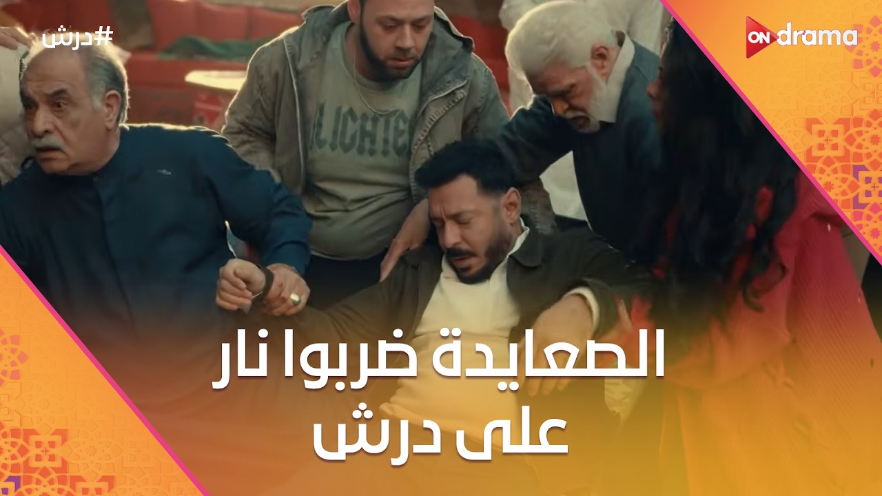 الصعايدة ضربوا نار على درش ومبروك كان الضحية😨وسنوسي مرعوب من اللي هيحصله🤨 #درش