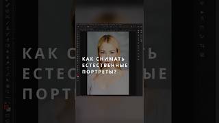 Как снимать выразительный портрет? #short