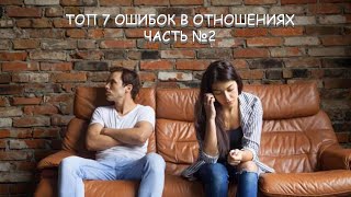 Топ 7 Ошибок В Отношениях. Часть №2 Психотерапевт Куров - Психология Отношений