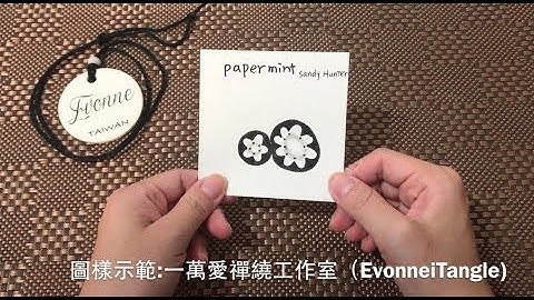 Zentangle tutorial ｜PAPERMINT｜一萬愛禪繞工作室