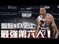 NBA球星｜誰才是歷史上最佳第六人？｜歷年第六人點將錄！