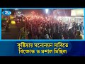 কুষ্টিয়ায় মনোনয়ন দাবিতে বিক্ষোভ ও মশাল মিছিল | Kushtia | Rtv News