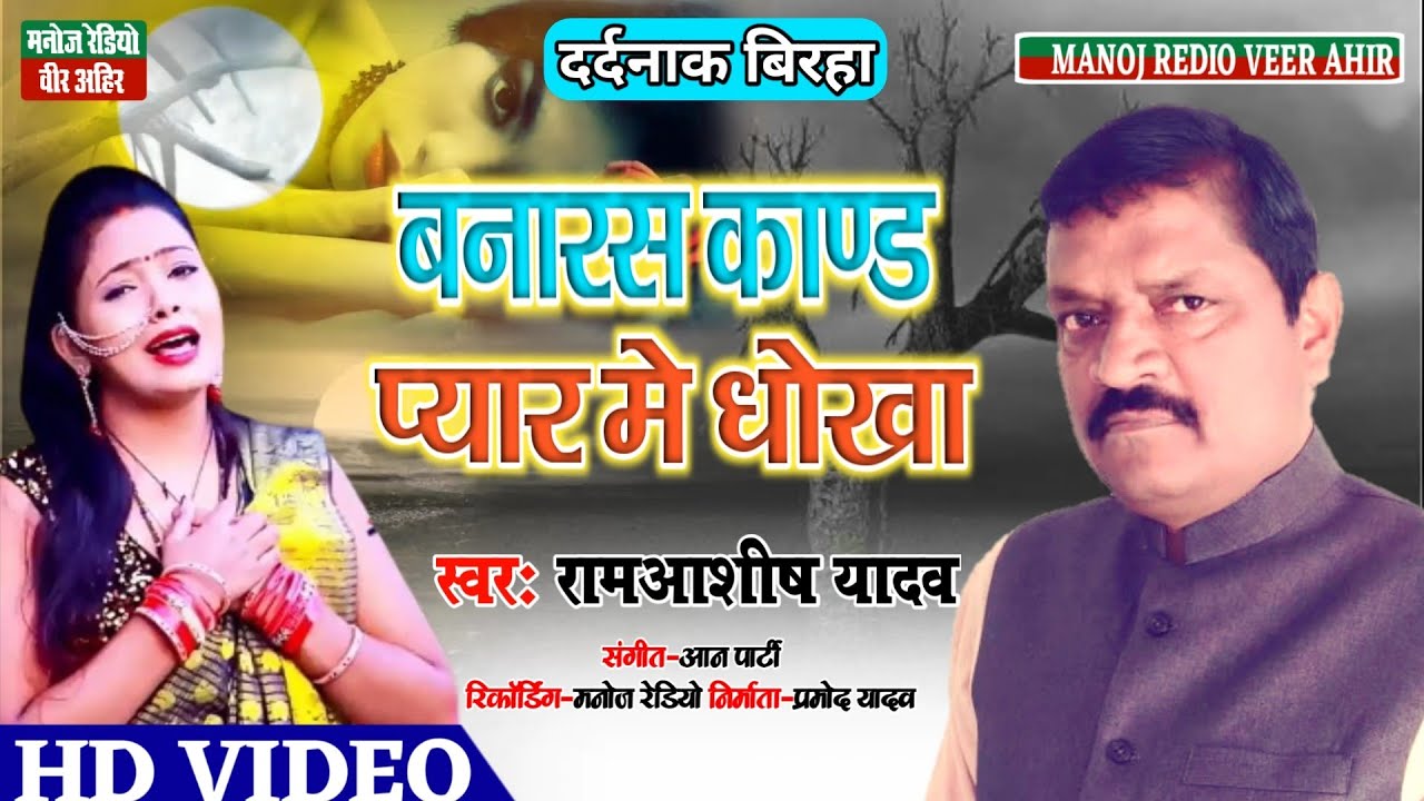 दर्दनाक बिरहा बनारस काण्ड प्यार मे धोखा ll रामआशीष यादव ll HD Video 2021 ll Manoj Radio Veer Ahir