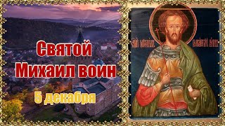 Святой Михаил воин. День памяти 5 декабря.