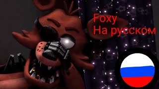 Фразы Foxy На Русском Языке