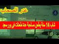 غـ ـدر الصحاب شاب 14 سنة يطـ ـعن صاحبة عـ ـدة طعـ ـنات فى بورسعيد بسبب ـخـ لافات بينهما 