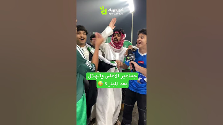جماهير الأهلي والهلال بعد المباراة 😅#الاهلي_السعودي #الاهلي #الهلال #الهلال_السعودي