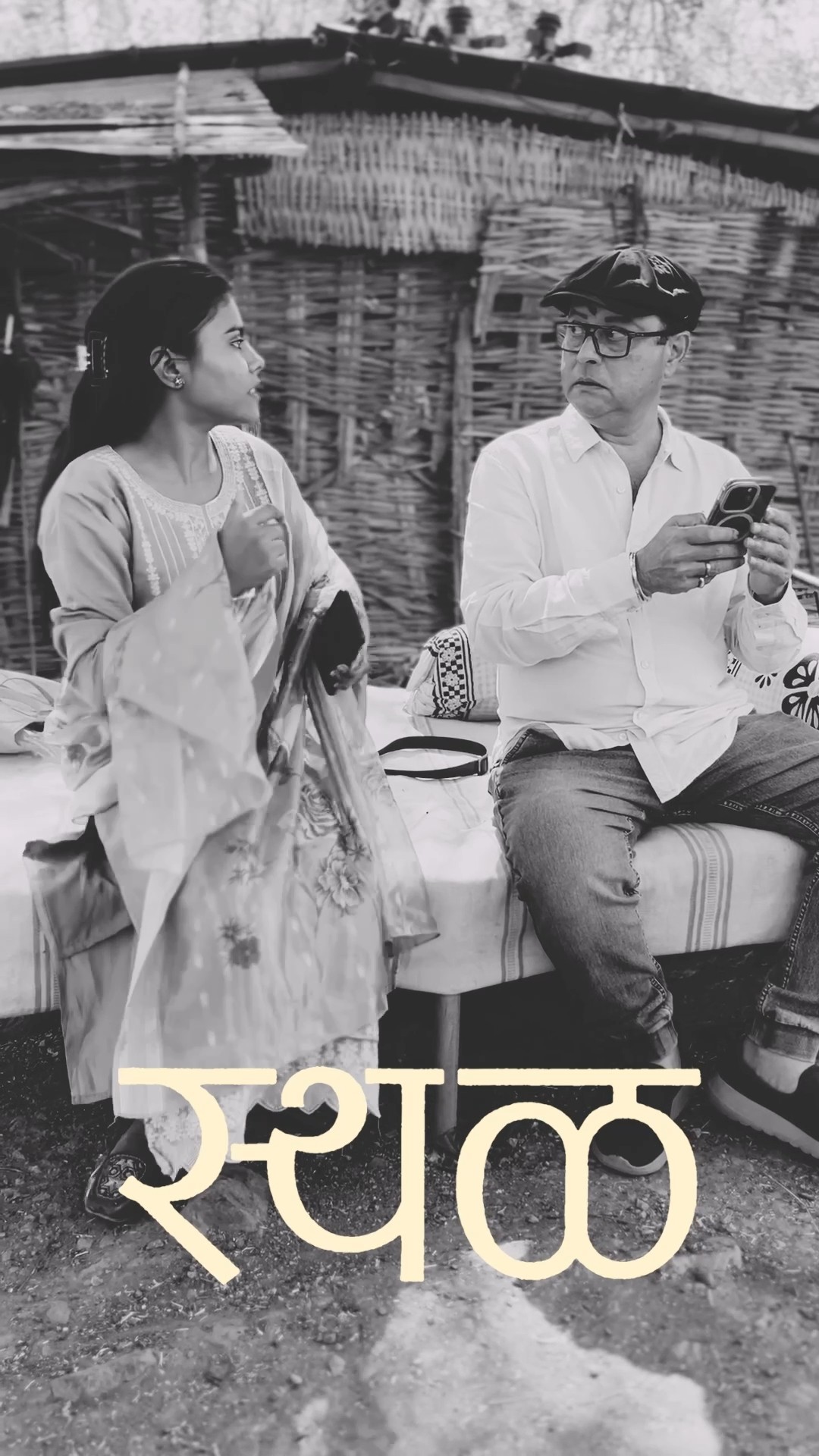 Sthal I Funny Reel I Comedy I Sachin Pilgaonkar I Nandini Chikte I 7 March I Marathi Film I Marathi