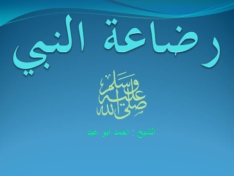 رضاعة النبي صلي الله عليه وسلم