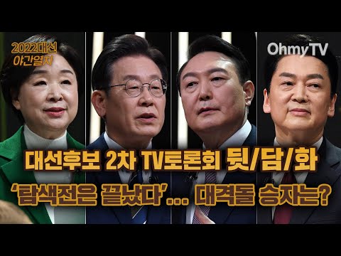 [야간 대선열차] 대선후보 2차 <strong>TV토론회</strong> 뒷담화‘탐색전은 끝났다’… 대격돌 승자는?