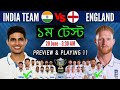 India Vs England 1st Test Match | Playing XIs Compared ! আজ ১ম টেস্ট ম্যাচ ইন্ডিয়া বনাম ইংল্যান্ড