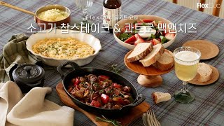 maji와 함께 만들어 보는 FlexCuc 밀키트 요리 소고기 찹스테이크 & 콰트로 맥앤치즈