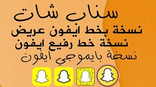 3  نسخ سناب شات بايموجي وخطوط ايفون ! شغالة 100% || تم تحديث النسخ