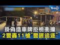 掛偽造車牌拒檢衝撞 2警轟11槍「警匪追逐」｜TVBS新聞 @TVBSNEWS02