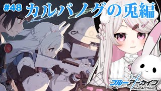 #48【ブルーアーカイブ 】初見ブルアカ実況!ギャルゲー好き（鍵っ子）に刺さると聞きました!!カルバノグの兎編!