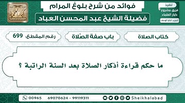 699 ما حكم قراءة أذكار الصلاة بعد السنة الراتبة ؟ الشيخ عبد المحسن العباد