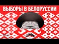 «Прекрасная Россия бу-бу-бу»: Выборы в Белоруссии | Отношения Москвы и Минска | Что ждёт Лукашенко