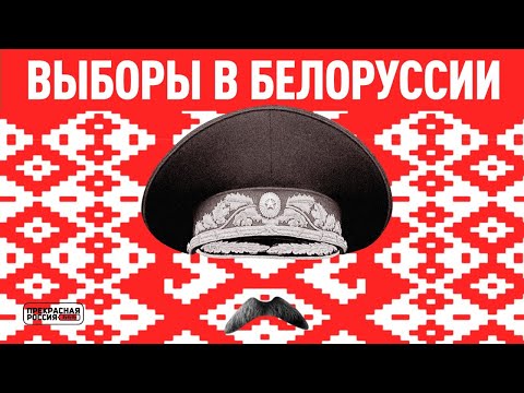 «Прекрасная Россия бу-бу-бу»: Выборы в Белоруссии | Отношения Москвы и Минска | Что ждёт Лукашенко