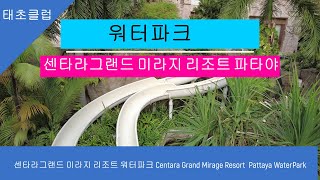 센타라그랜드 미라지 리조트 워터파크 Centara Grand Mirage Resort  Pattaya WaterPark