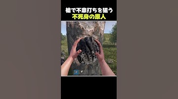 不死身の原人 #shorts #サバイバルゲーム #rust #だいちゃん