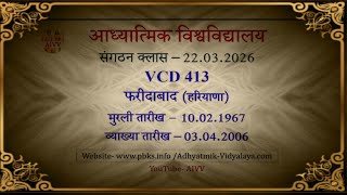 vcd 413 ★ सबका सद्गति दाता राम 🌐 Self Realisation Course 🌐