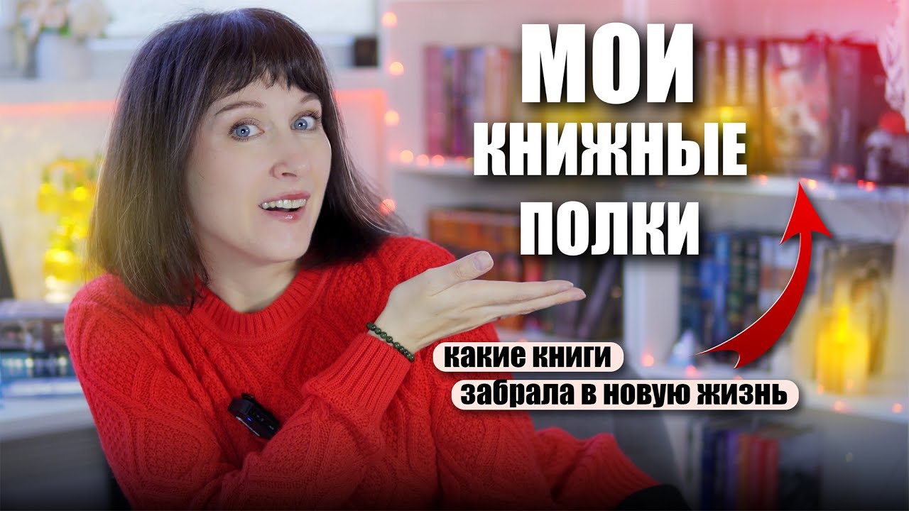МОИ САМЫЕ ЛЮБИМЫЕ КНИГИ 😍Какие книги забрала с собой в переезд? Тур по книжным полкам 😍ВСЕ МОИ КНИГИ
