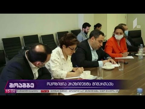 ოპოზიცია პრეზიდენტს მიმართავს