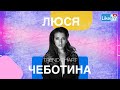 Люся Чеботина: о новом треке "Trend", альбоме на английском и отказах от откровенных фотосессий