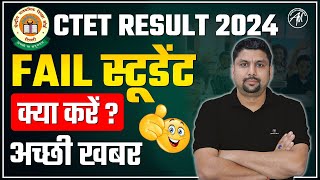 CTET RESULT 2024 || FAIL स्टूडेंट क्या करें ? अच्छी खबर || Adhyayan Mantra ||