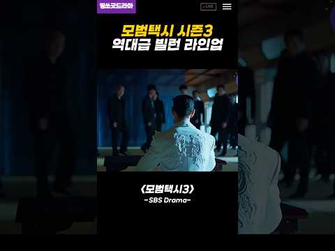 모범택시3 역대급 빌런들 라인업 미쳤다