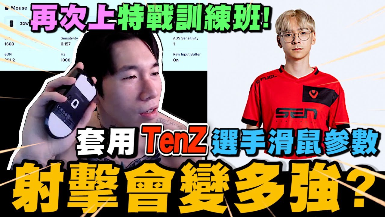 尼克星再次上特戰訓練班! 套用TenZ選手的滑鼠參數! 射擊會變多強? ｜特戰英豪｜尼克星直播精華｜