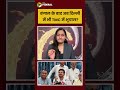 बंगाल के बाद दिल्ली में भी TMC में बगावत?,#mamatabanerjee को बड़ा झटका! | #abhishekbanerjee