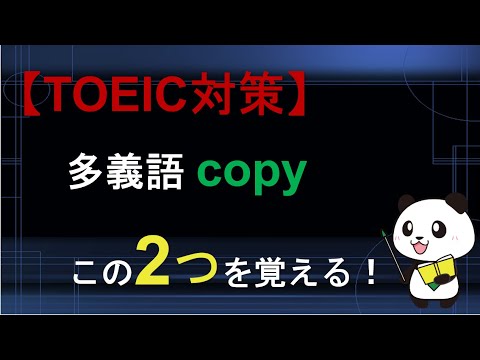 【TOEIC対策】多義語 copyは2つの意味を覚える！