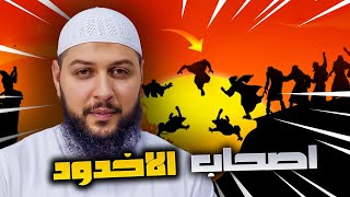 قصة اصحاب الاخدود والغلام الذي جعل المدينة كاملة تؤمن في دقيقة #أصحاب_لاخدود