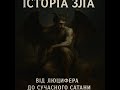 ІСТОРІЯ ЗЛА: ВІД ЛЮЦИФЕРА ДО СУЧАСНОГО САТАНИ