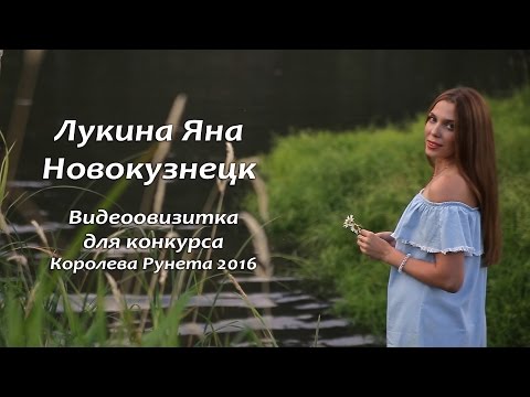 Лукина Яна, Новокузнецк. Видеовизитка для конкурса Королева Рунета 2016.