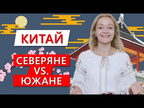 Китай. Чем отличаются северные китайцы от южных? | Школа Китайского Анны Кузиной | Twins Chinese