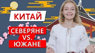 картинка: Китай. Чем отличаются северные китайцы от южных? | Школа Китайского Анны Кузиной | Twins Chinese