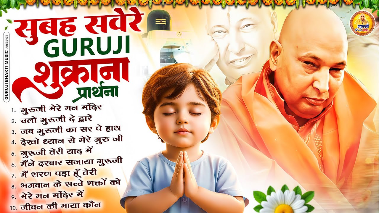 सुबह शाम इन भजनों को सुनने से गुरुजी की कृपा बरसती रहेगी | 2026 Guruji Shukrana Bhajan | Jai Guru Ji