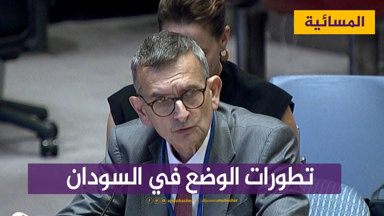 إحاطة فولكر لمجلس الأمن بخطورة الوضع في السودان.. ما أسبابها؟