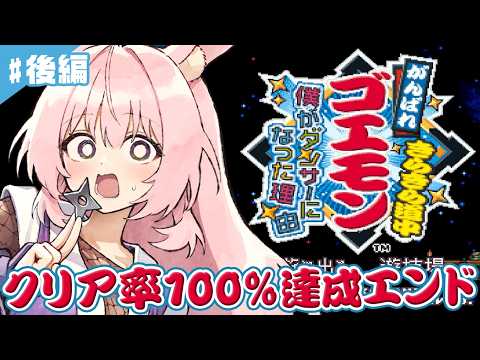 #後編【がんばれゴエモン きらきら道中〜僕がダンサーになった理由〜】SFCの名作を完全初見プレイ！！【レトロゲーム/兎桃みみこ】