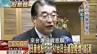 981207_非凡_日本工商會理事長小椋和平談日商對兩岸經濟協議(ECFA)之期待