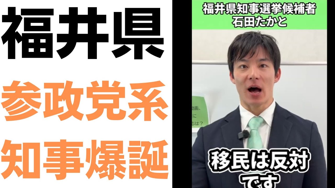福井県知事選と地域政党